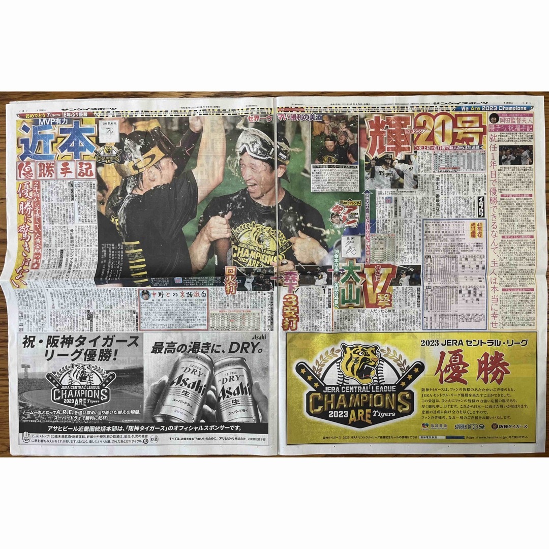 阪神タイガース　優勝　関西スポーツ新聞5紙