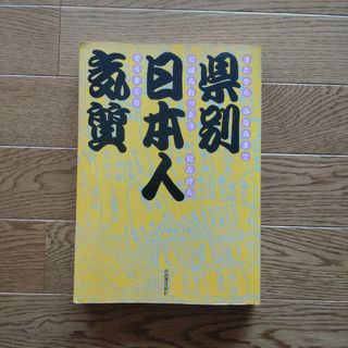 【古本】県別 日本人気質(人文/社会)