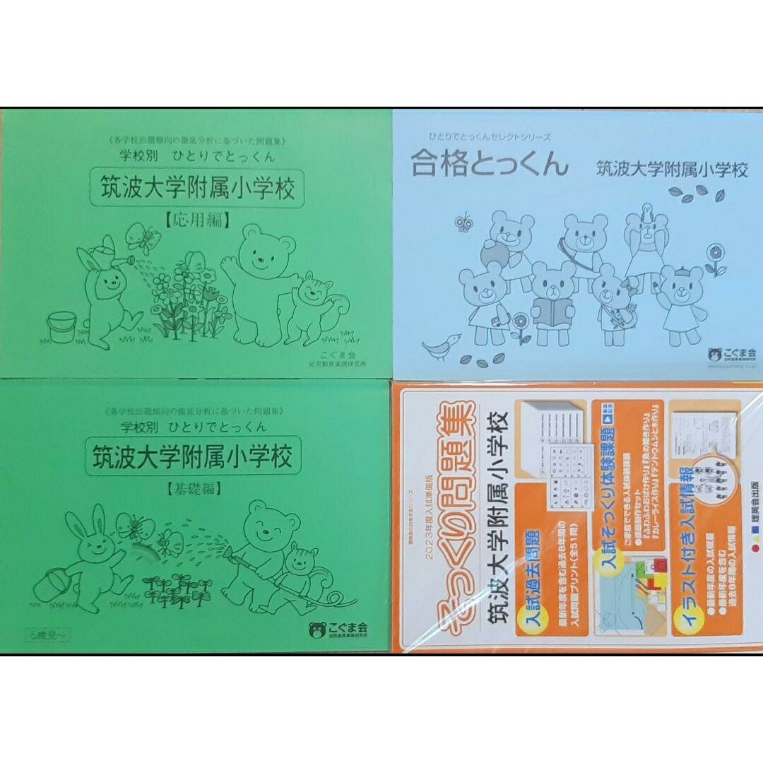 筑波大学附属小学校 合格セット 入試直前対策 こぐま会 理英会 伸芽会-