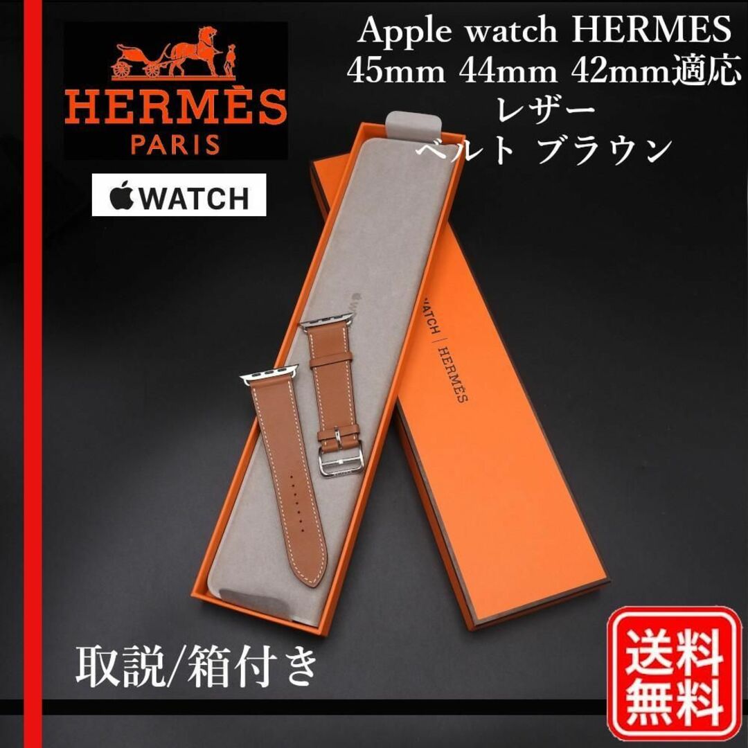 美品【正規品】Apple watch HERMES 45mm ブラウン　レザー