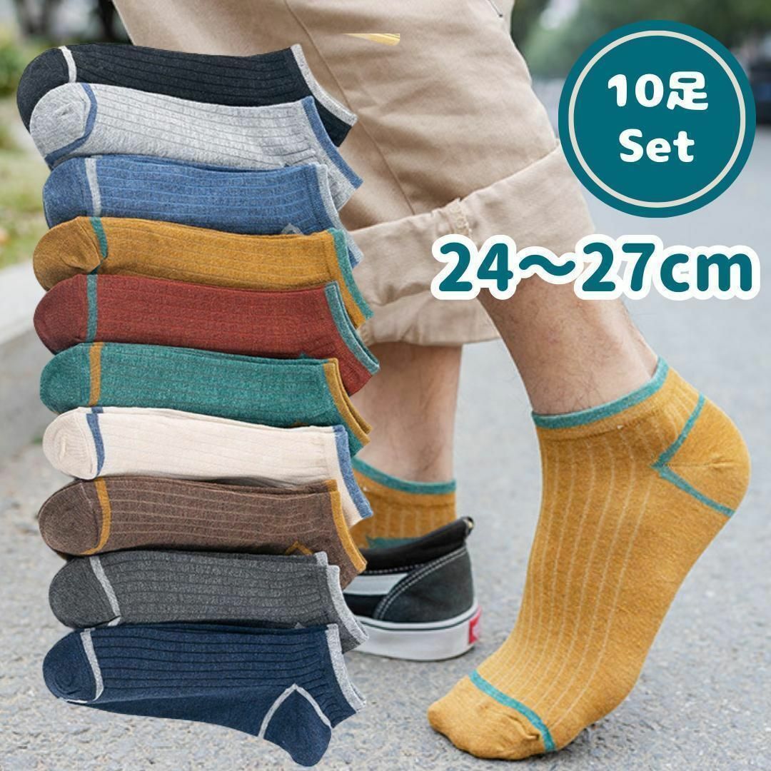 10足まとめ売り　メンズ靴下　24~27cm　定番無地　オールシーズン メンズのレッグウェア(ソックス)の商品写真