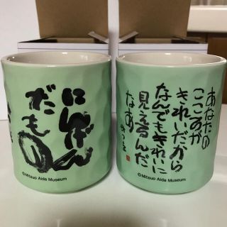 【新品・未使用】相田みつを 湯のみ 2個(グラス/カップ)