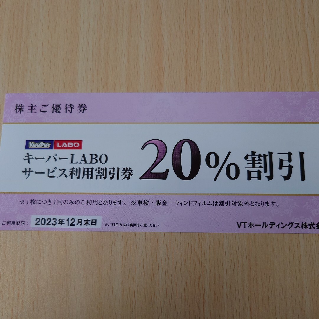 VTホールディングス株主優待券　キーパー技研 チケットの優待券/割引券(その他)の商品写真