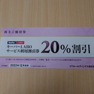 VTホールディングス株主優待券　キーパー技研(その他)