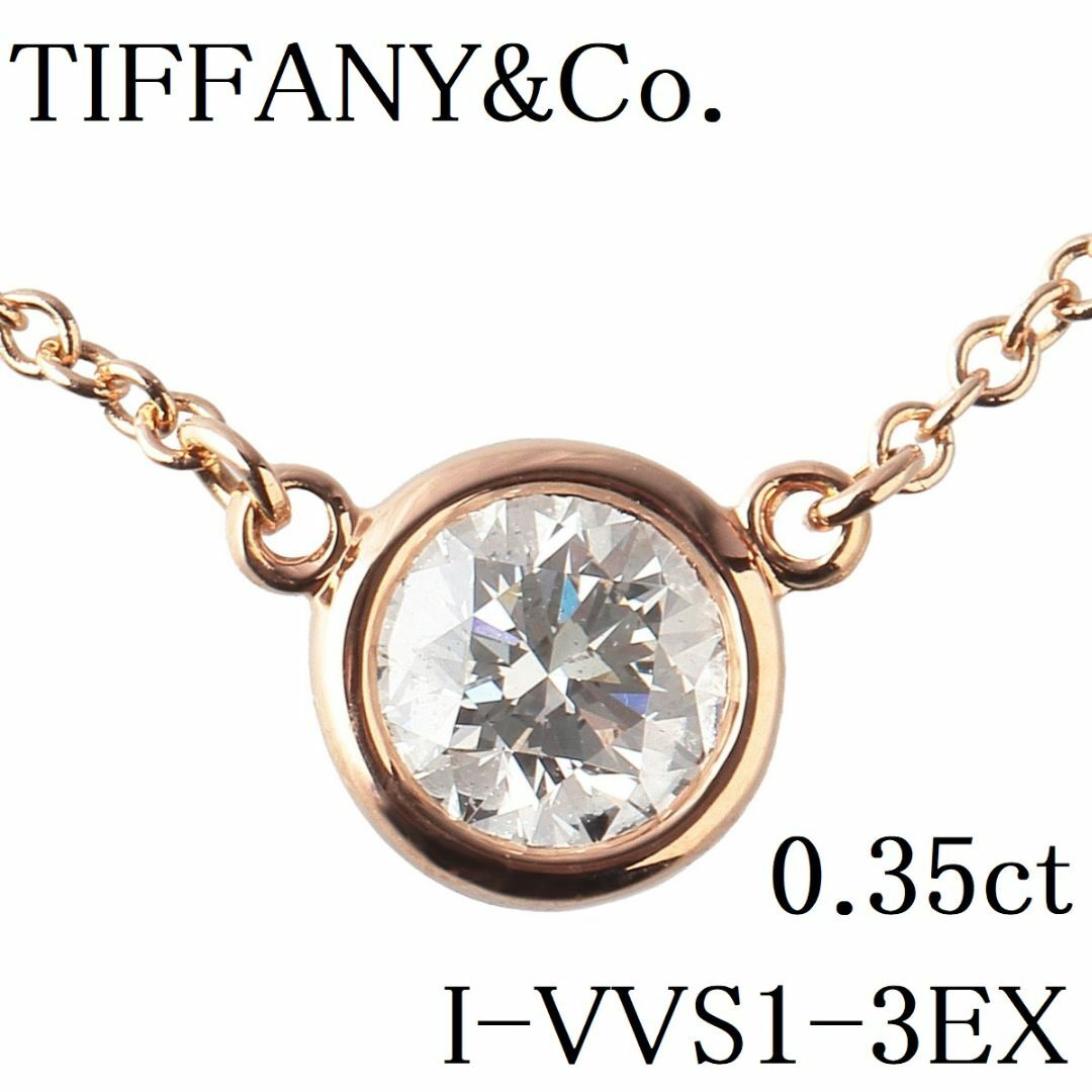 ティファニー バイザヤード ネックレス 約0.35ct【12263】