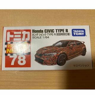 タカラトミー(Takara Tomy)の【未開封】トミカ No．78 ホンダ シビック TYPE R （初回特別仕様）(ミニカー)