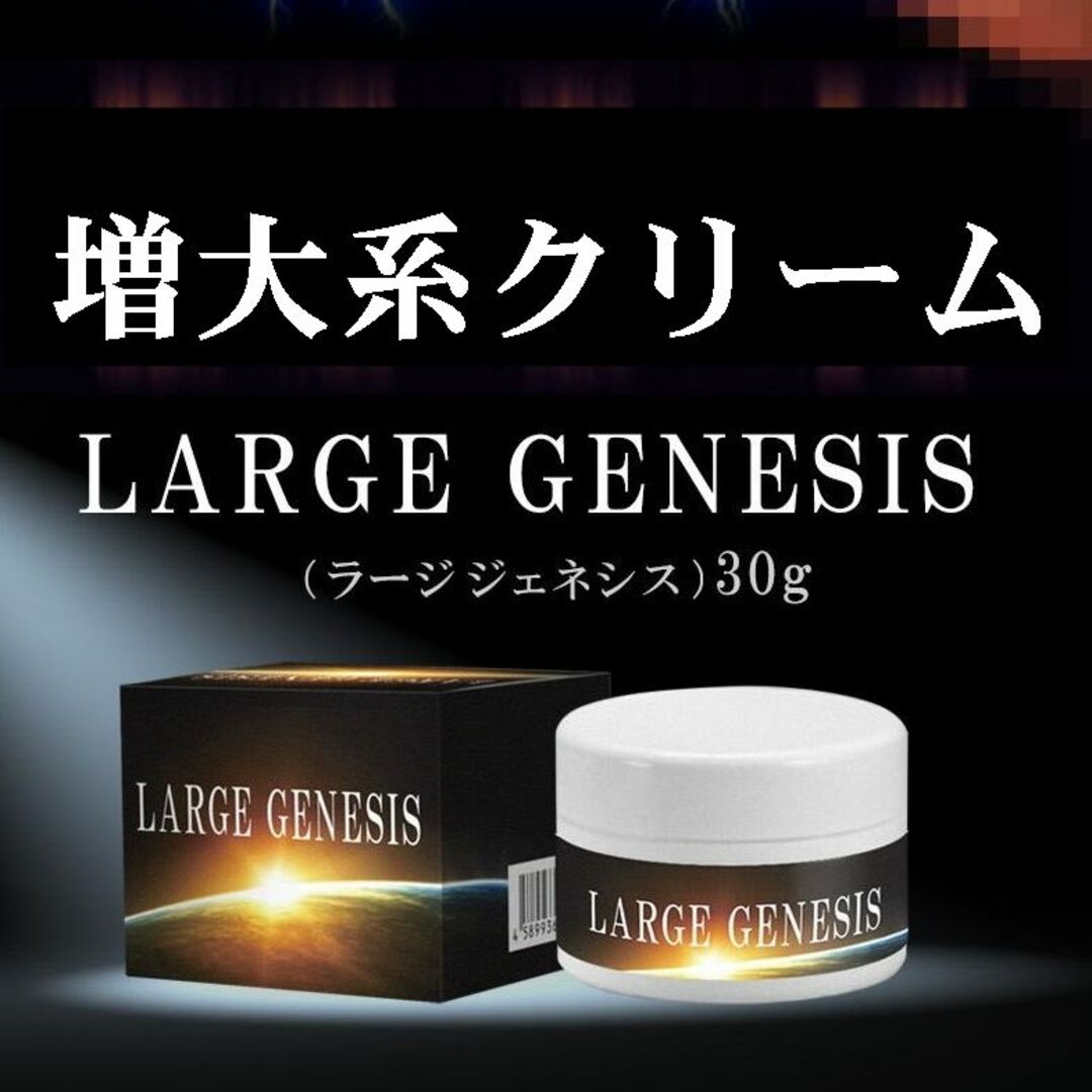 Large Genesis（ラージジェネシス）　２個セット