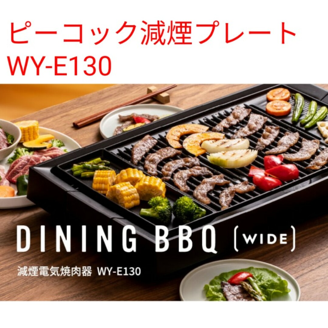 ピーコック 焼肉プレート WY-E130