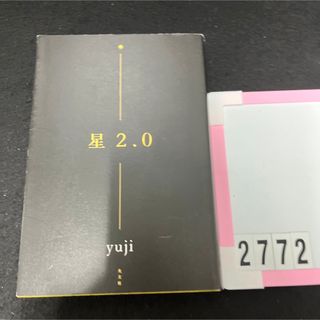 コウブンシャ(光文社)の星２．０(趣味/スポーツ/実用)