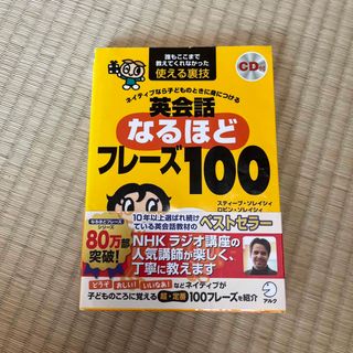 英会話なるほどフレーズ100(語学/参考書)