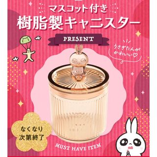 シセイドウ(SHISEIDO (資生堂))のうさぎたん マスコット付き 樹脂製キャニスター 新品未使用(小物入れ)