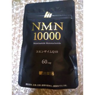 メイジ(明治)の明治薬品　NMN10000 60粒　新品未開封、届いてすぐ！(ダイエット食品)