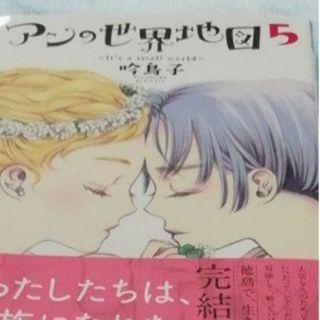 アキタショテン(秋田書店)のアンの世界地図～Ｉｔ’ｓ ａ ｓｍａｌｌ ｗｏｒｌｄ～ ５/秋田書店/吟鳥子(少女漫画)