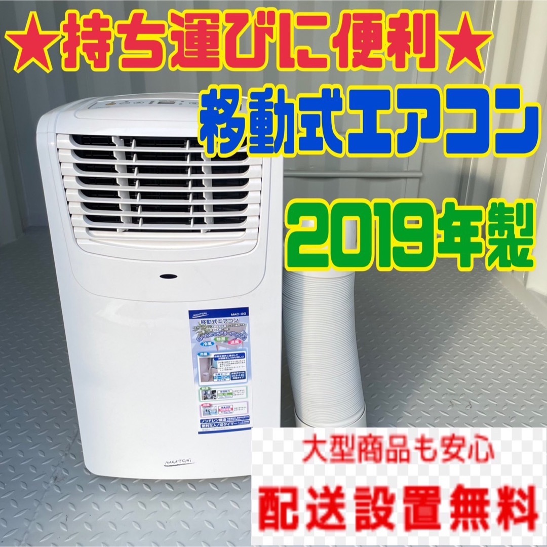 414A 送料無料　シーズン商品　移動式エアコン MAC-20 | フリマアプリ ラクマ