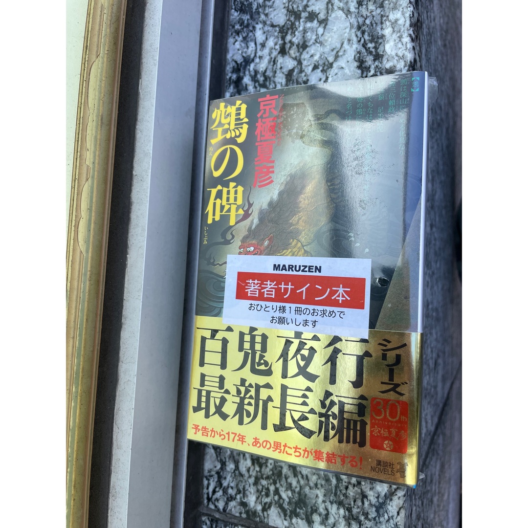 鵼の碑　直筆サイン本 エンタメ/ホビーの本(文学/小説)の商品写真