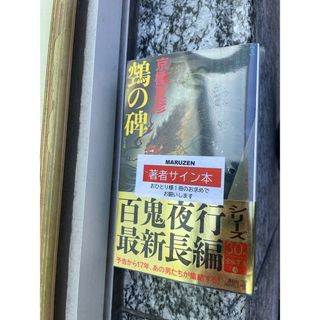 鵼の碑　直筆サイン本(文学/小説)