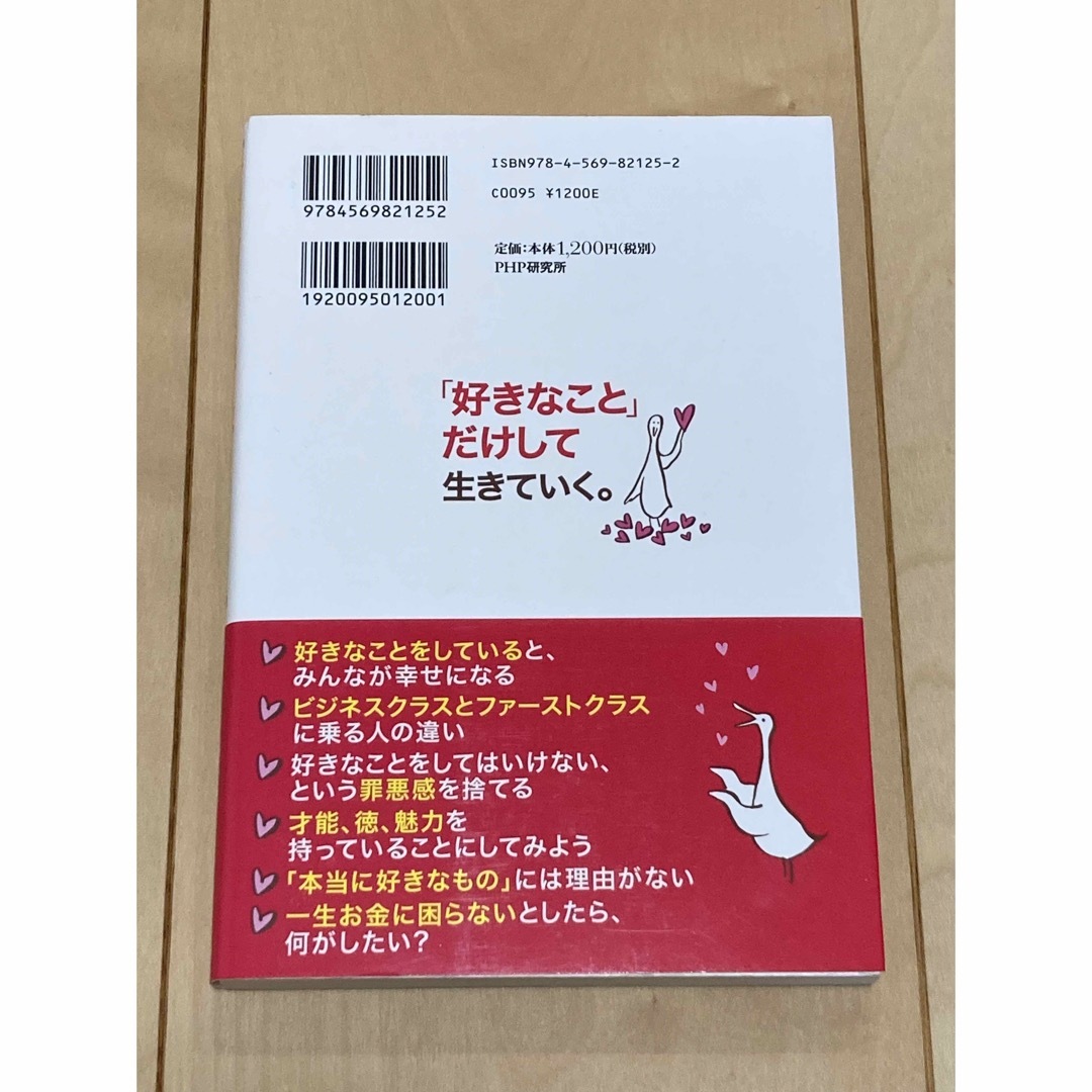 心屋仁之助「好きなことだけして生きていく」「がんばっても報われない本当の理由」 エンタメ/ホビーの本(その他)の商品写真