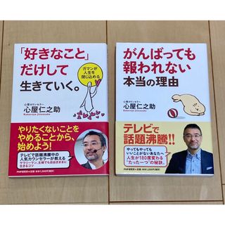 心屋仁之助「好きなことだけして生きていく」「がんばっても報われない本当の理由」(その他)