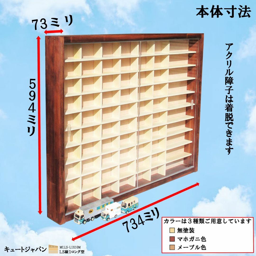 トミカ収納ケース 60台・ロング10台 アクリル障子付 アンティーク