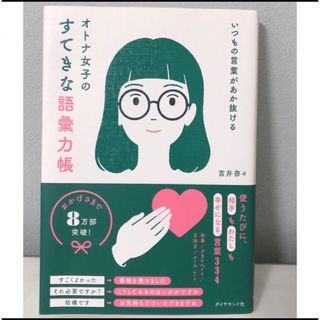 ダイヤモンドシャ(ダイヤモンド社)のいつもの言葉があか抜ける　オトナ女子のすてきな語彙力帳(アート/エンタメ)