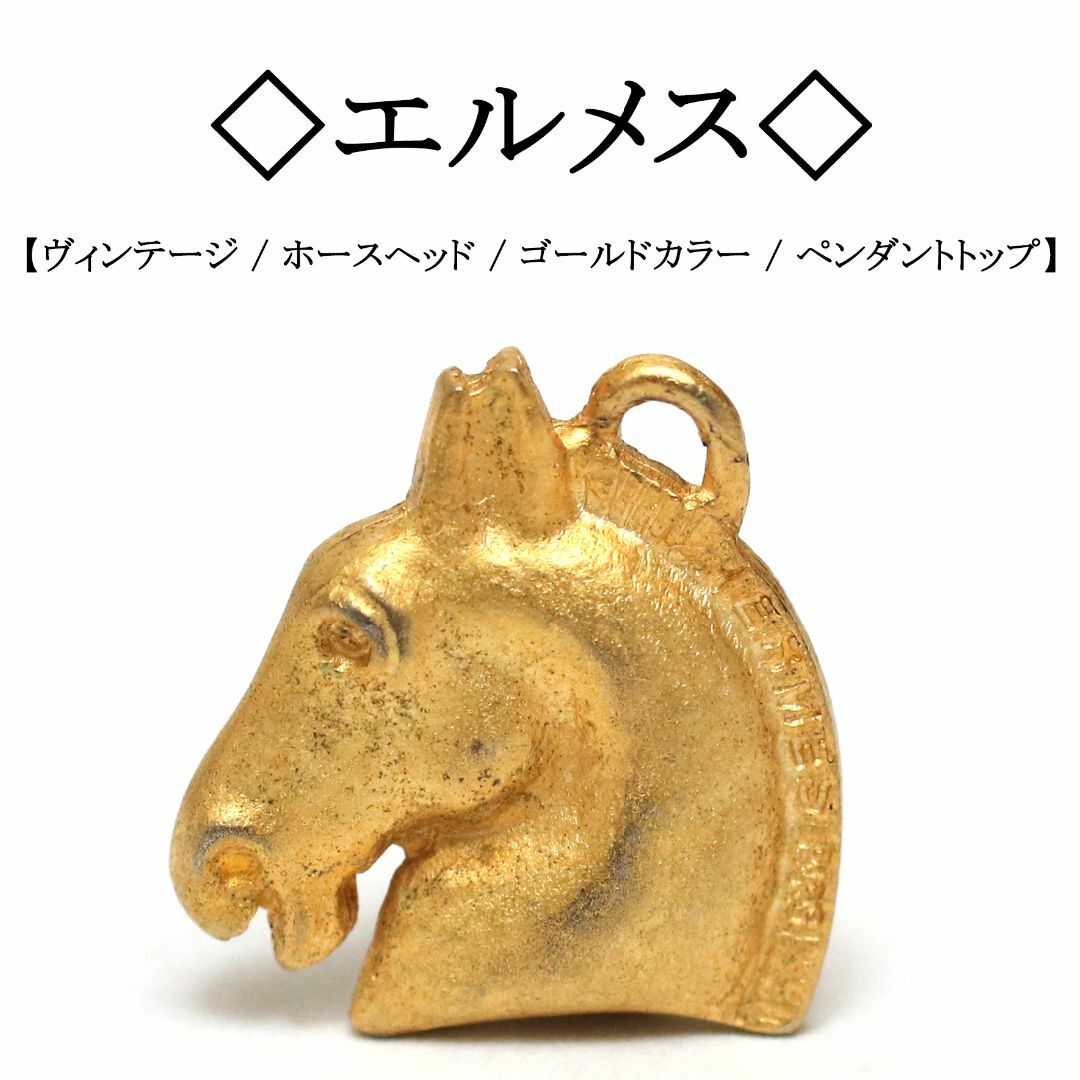【ヴィンテージ】◇エルメス◇ ホースヘッド / ゴールドカラー / ネックレス | フリマアプリ ラクマ