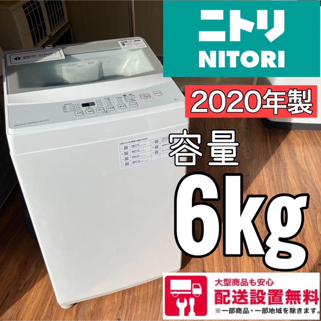 440A 洗濯機　ニトリ　一人暮らし　小型　2020年製　6キロ　送料設置無料