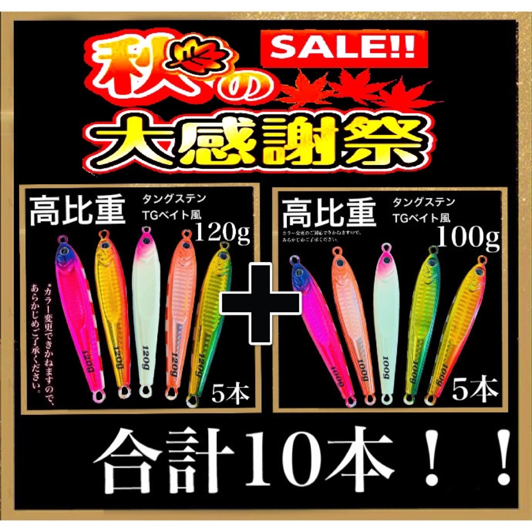 秋の感謝セール！東京湾タチ最強！爆釣高比重TGベイト風100g&120g 10本ソルトウォーター