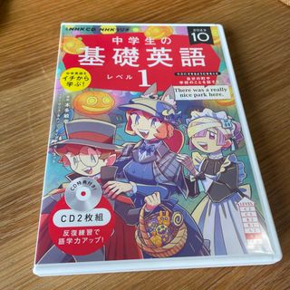 中学生の基礎英語　レベル１ １０月号(語学/参考書)