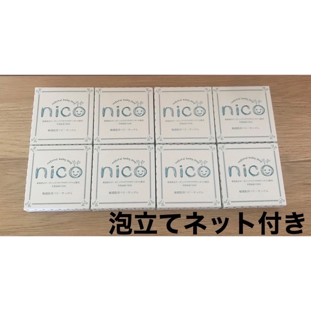 nico石鹸nico石鹸8個セット 【泡立てネット付き】敏感肌用ベビーせっけん