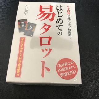 はじめての易タロット　未開封(その他)