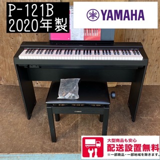 ヤマハ(ヤマハ)の高級電子ピアノ　P-121B   YAMAHA 2020年製　美品 スタンド付き(電子ピアノ)