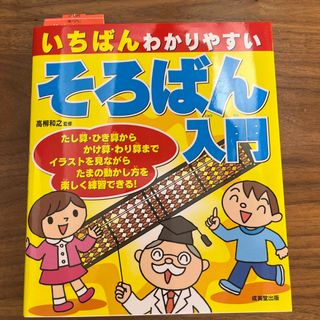 いちばんわかりやすいそろばん入門(資格/検定)