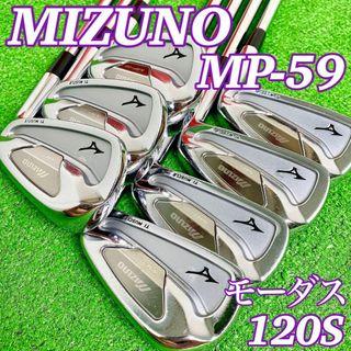 【希少スペック】ミズノ MP-59 アイアン モーダス120S 7本セット