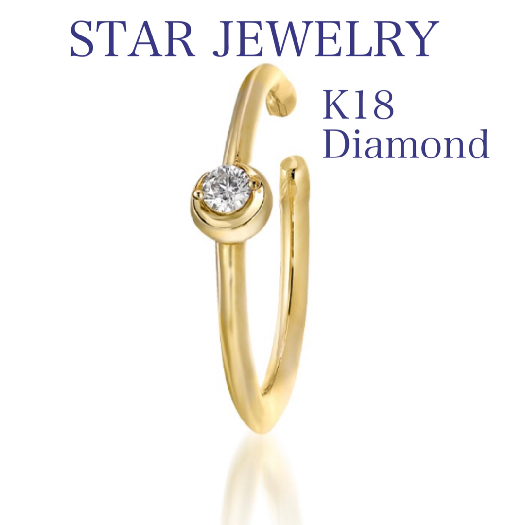 STAR JEWELRY - スタージュエリー イヤーカフ ムーンセッティング k18