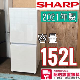 SHARP - 464A 冷蔵庫 小型 一人暮らし SHARP 2021年製 洗濯機も在庫