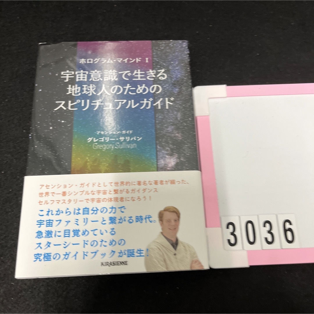 宇宙意識で生きる地球人のためのスピリチュアルガイド ホログラム・マインド エンタメ/ホビーの本(住まい/暮らし/子育て)の商品写真