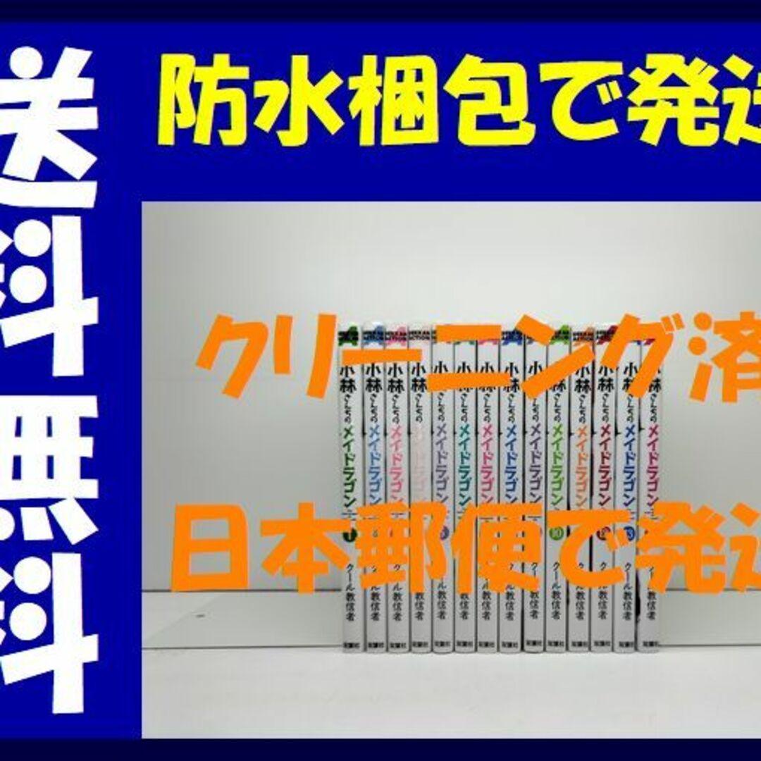 小林さんちのメイドラゴン クール教信者 [1-14巻 コミックセット/未完結]