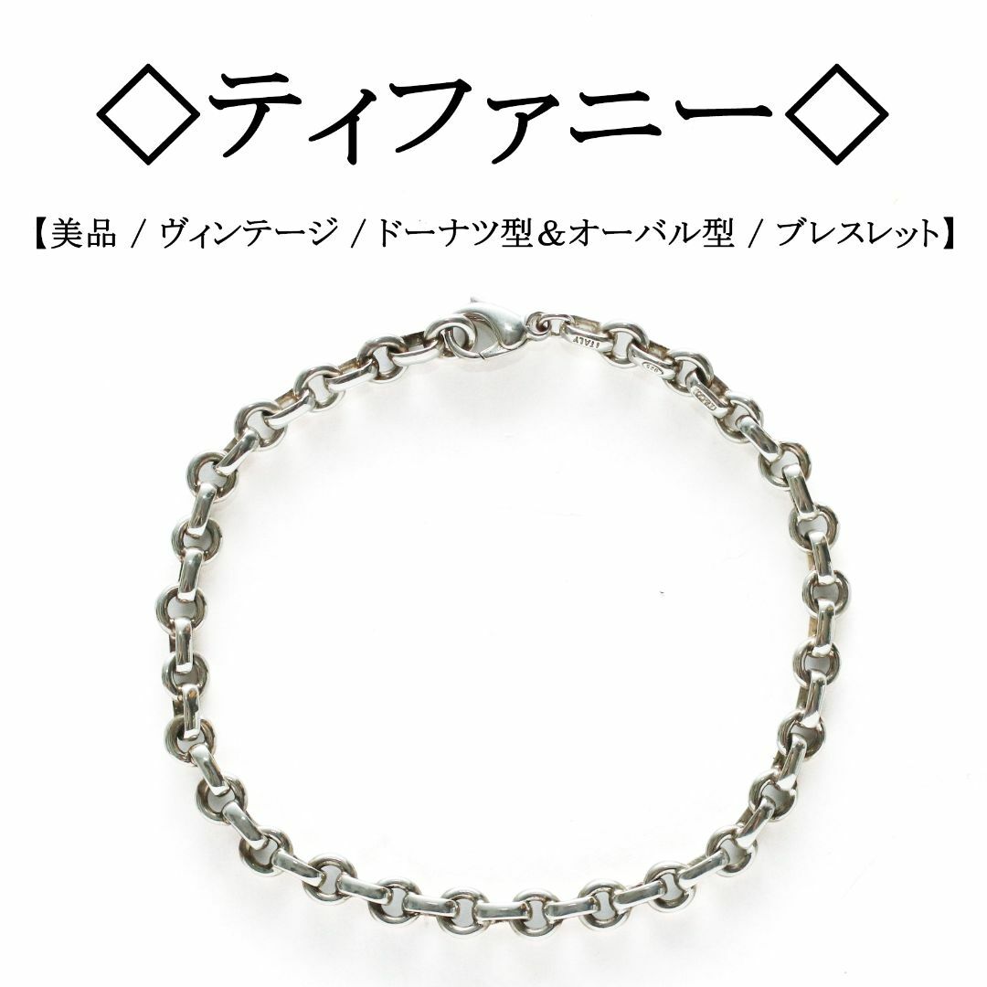 VINTAGE Tiffany&Co. ティファニー ドーナツブレスレット