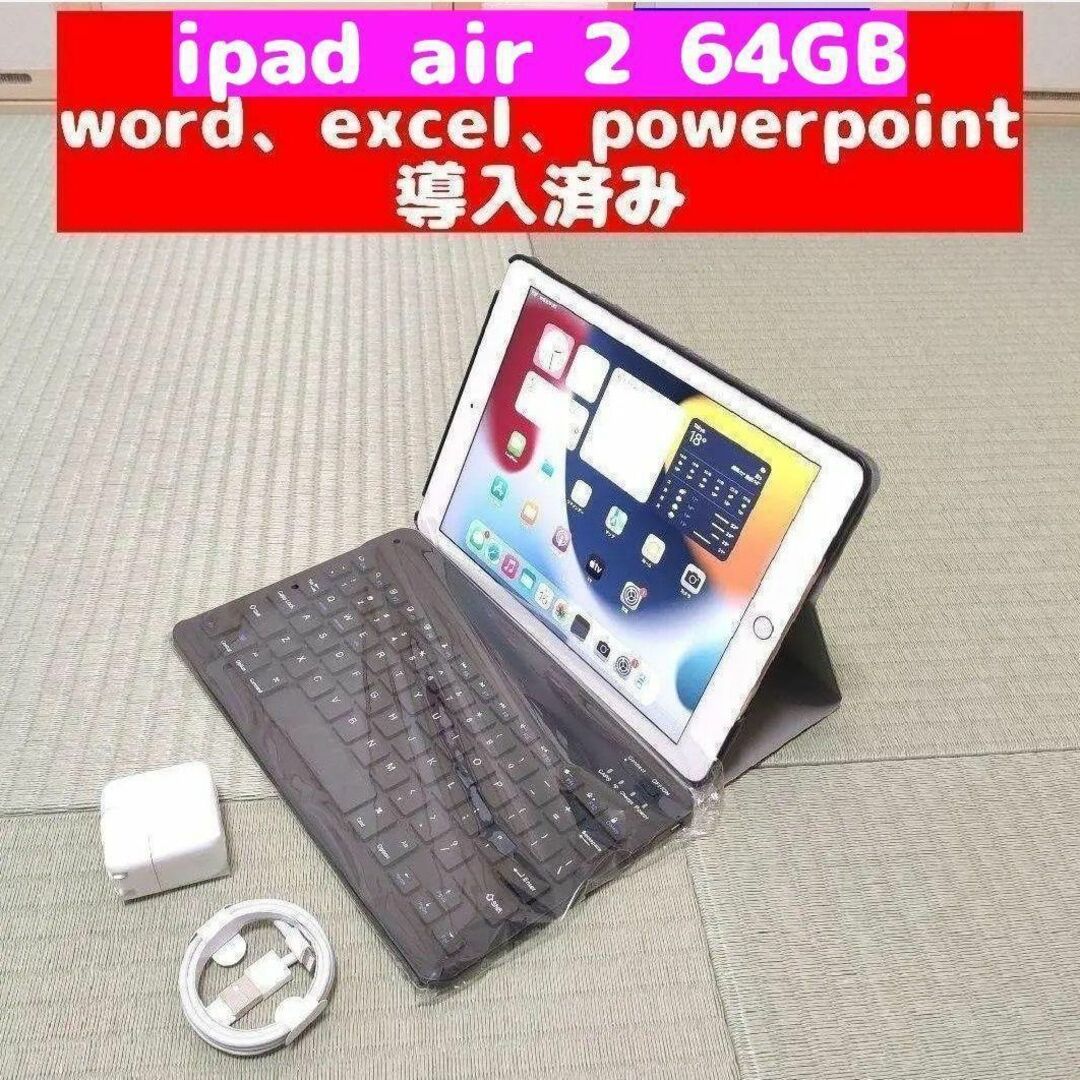 迅速発送 iPad AIR 2 ゴールド 64GB 保護ケース、キーボードPC/タブレット