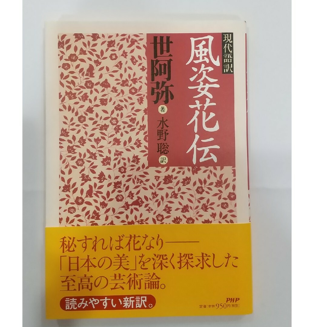 風姿花伝 現代語訳 エンタメ/ホビーの本(アート/エンタメ)の商品写真