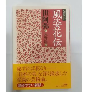 風姿花伝 現代語訳(アート/エンタメ)