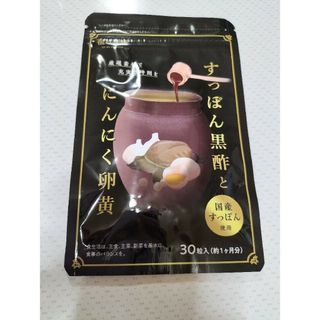 1ヶ月分 すっぽん 黒酢無臭にんにく卵黄 ダイエット健康サプリ 美容 オメガ3(その他)