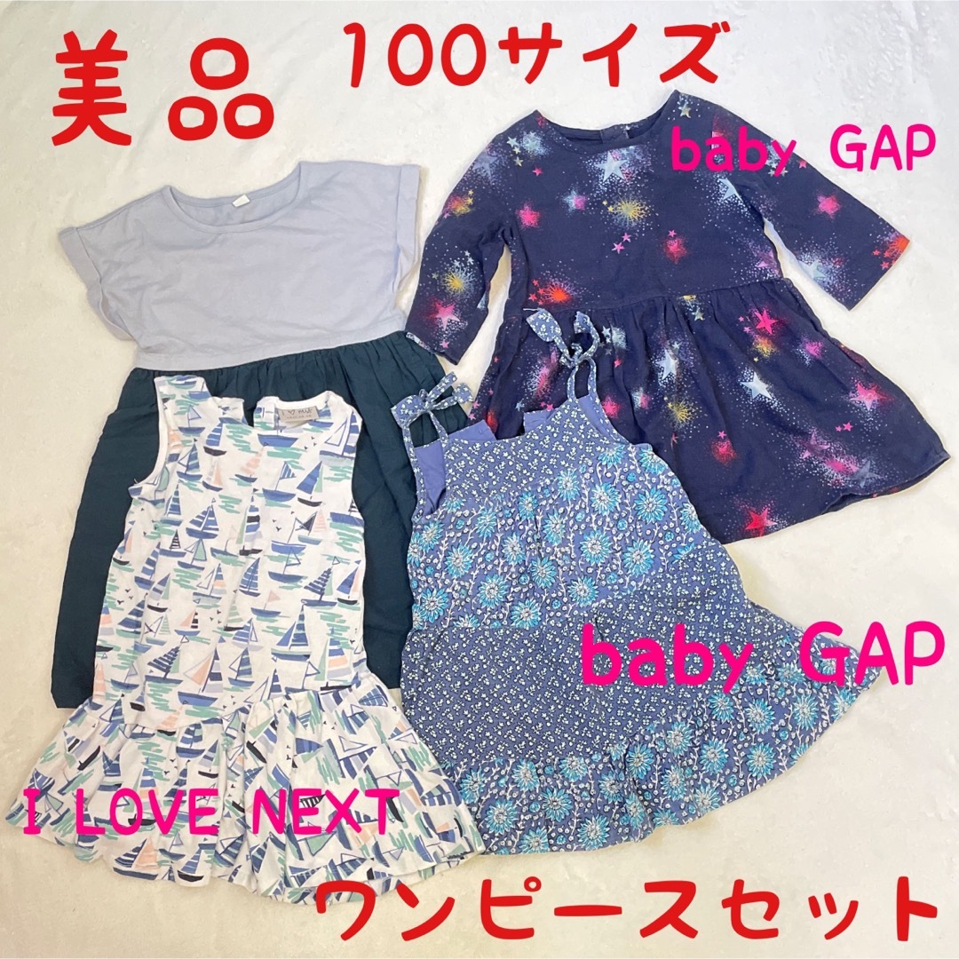 babyGAP(ベビーギャップ)の美品あり　2.3歳　100サイズ ワンピース  まとめ売りセット　キッズ　 キッズ/ベビー/マタニティのキッズ服女の子用(90cm~)(ワンピース)の商品写真