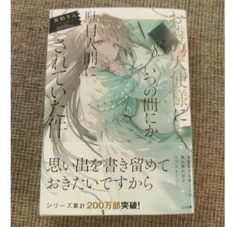 お隣の天使様にいつの間にか駄目人間にされていた件 ８．５(文学/小説)