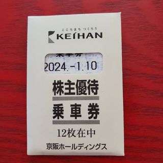 京阪電車　株主優待　12枚(鉄道乗車券)