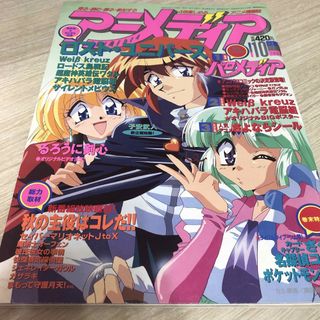 アニメディア　1998年10月号　ポスター、ステッカーあり　別冊付録なし(アニメ)