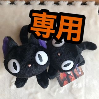 ジブリ(ジブリ)のミスター様専用     魔女の宅急便 ジジ  おてだま ぬいぐるみ セット(キャラクターグッズ)