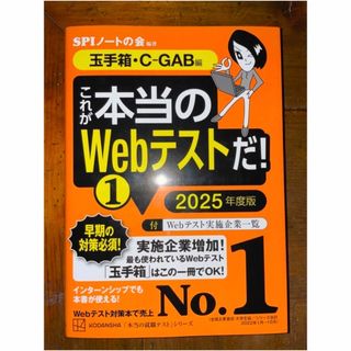 コウダンシャ(講談社)のこれが本当のＷｅｂテストだ！ １　2025年度版(ビジネス/経済)