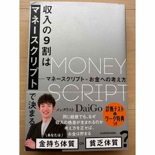 カドカワショテン(角川書店)の収入の９割はマネースクリプトで決まる マネースクリプト＝おかねへの考え方(ビジネス/経済)