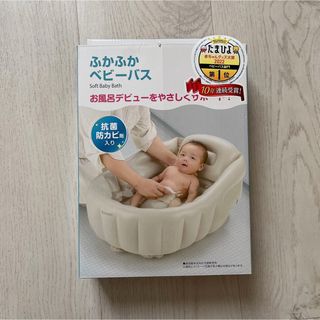 リッチェル ベビーバス ふかふか ベビーバスK ホワイト ベージュ 新生児(その他)